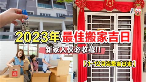 2023搬家吉日查詢|2023年搬家通勝吉日，二零二三年搬家黃道吉日，2023年搬家好。